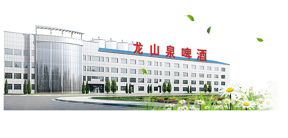 龍山泉純生啤酒廠家 龍山泉純生啤酒廠家