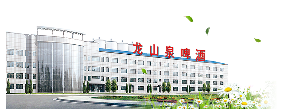 本溪龍山泉啤酒有限公司 本溪龍山泉啤酒有限公司